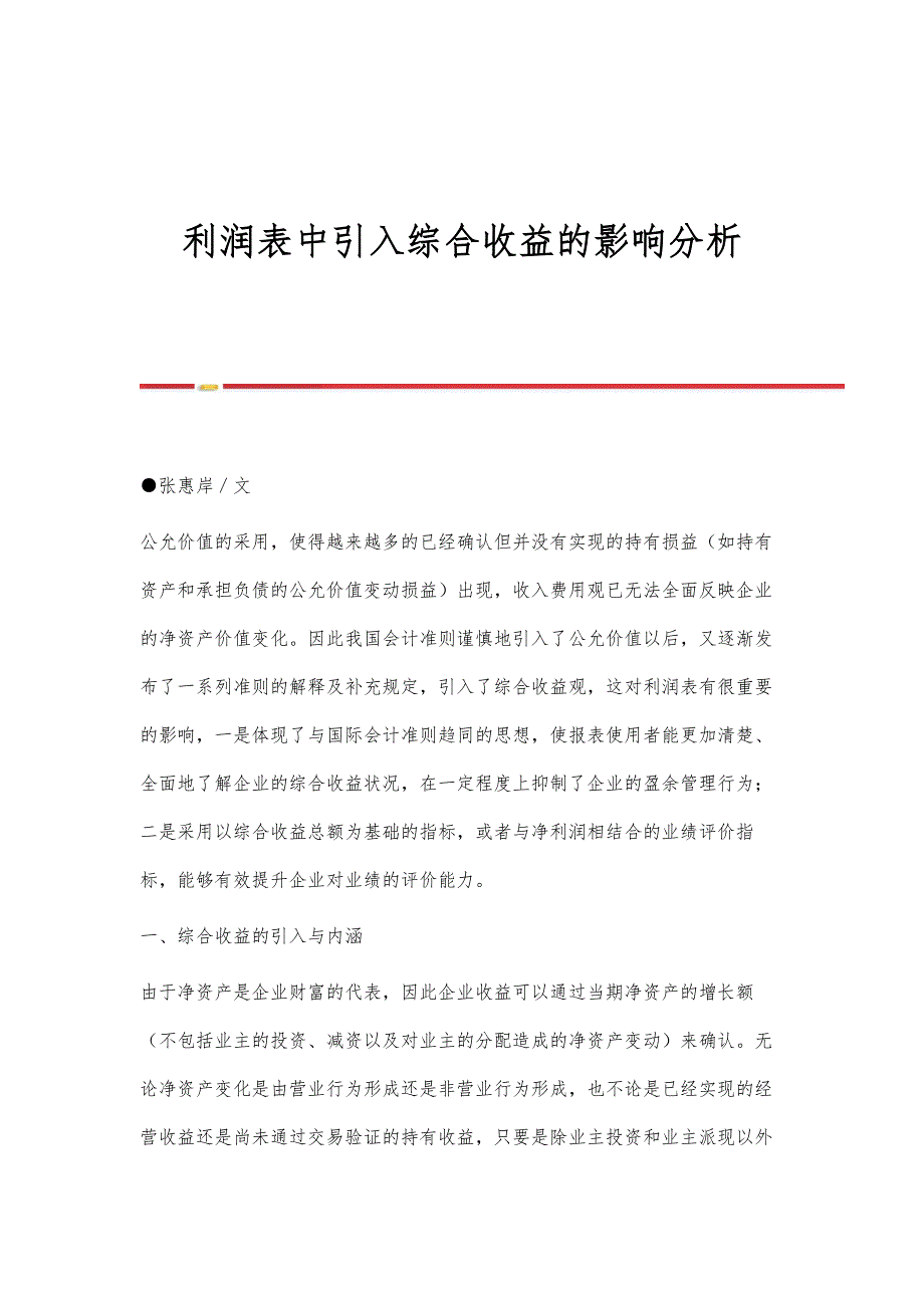 利润表中引入综合收益的影响分析_第1页