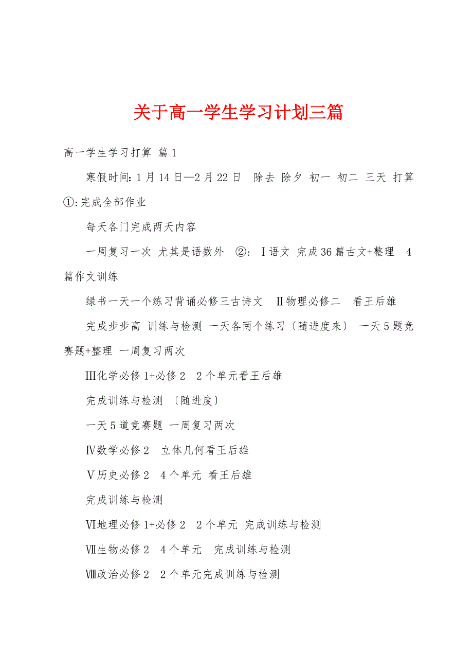 关于高一学生学习计划三篇_第1页