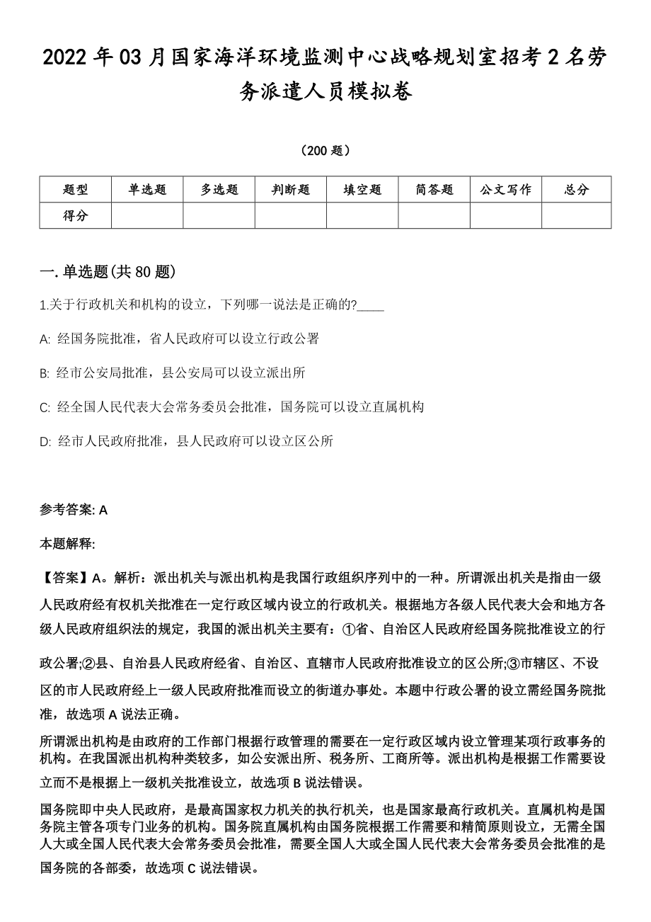 2022年03月国家海洋环境监测中心战略规划室招考2名劳务派遣人员模拟卷第18期（附答案带详解）_第1页