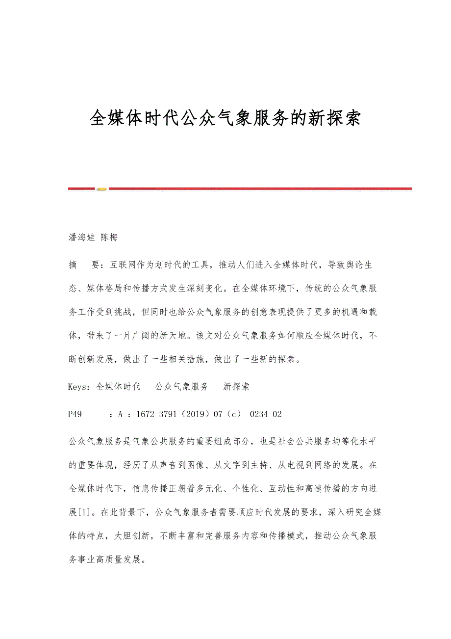 全媒体时代公众气象服务的新探索_第1页