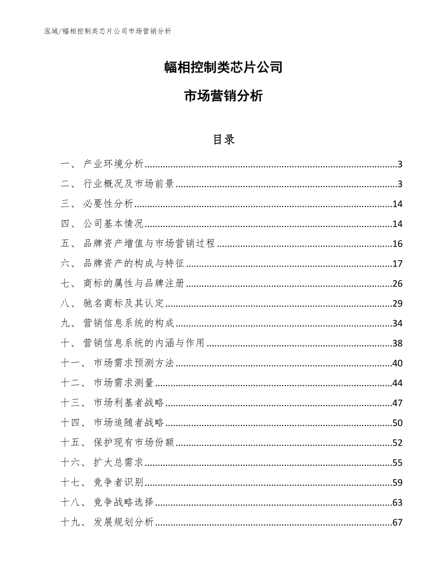 幅相控制类芯片公司市场营销手册_第1页