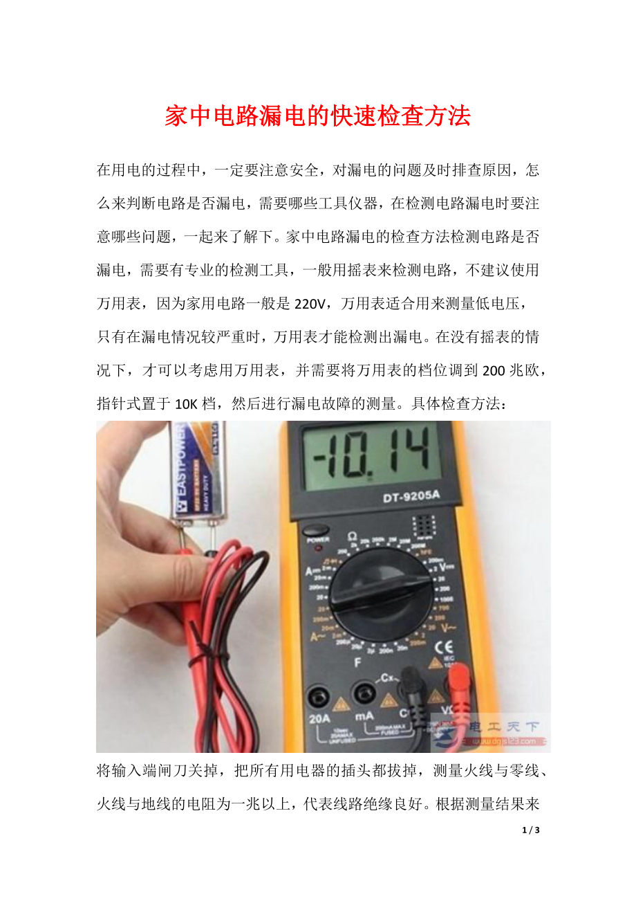 家中电路漏电的快速检查方法（可下载）_第1页