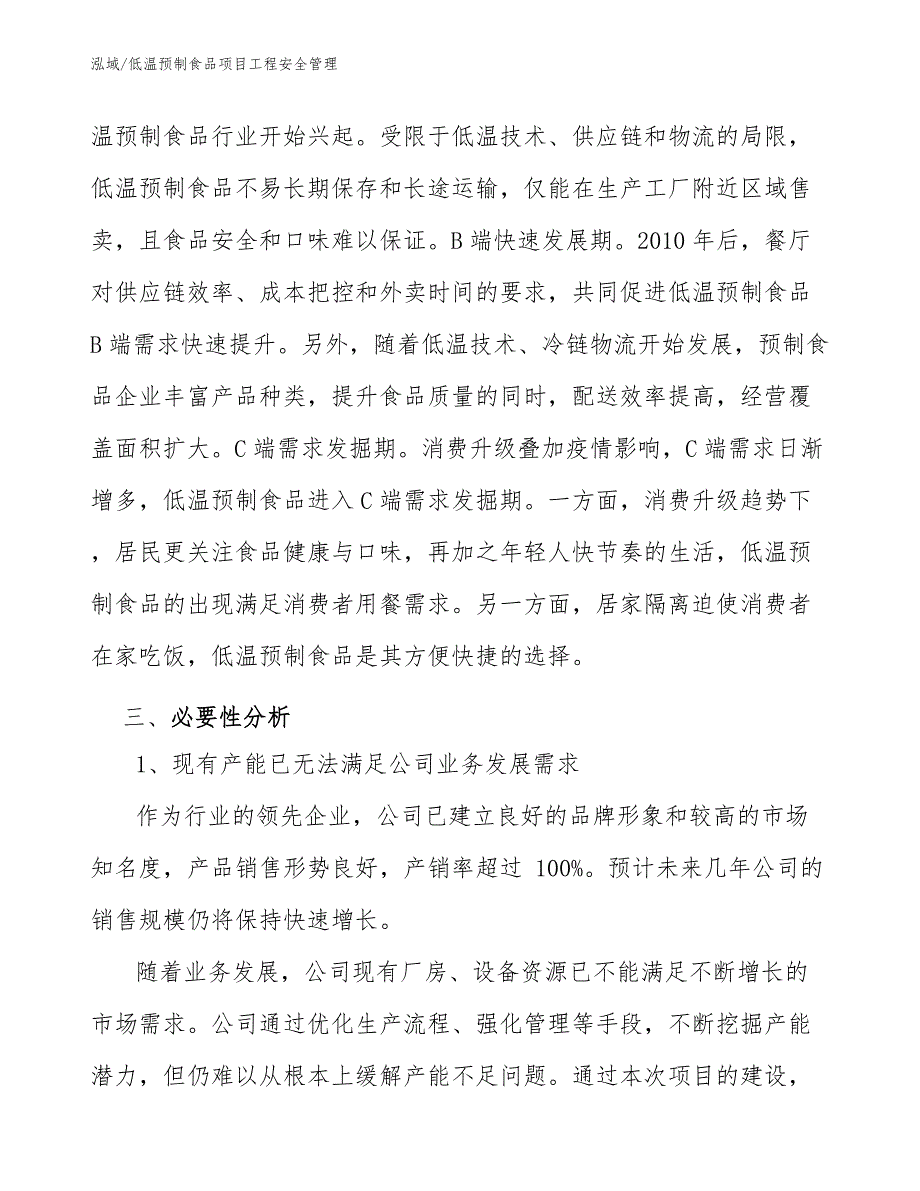 低温预制食品项目工程安全管理【范文】_第4页