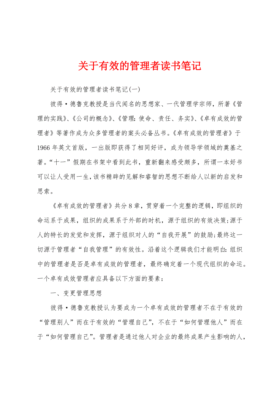 关于有效的管理者读书笔记_第1页