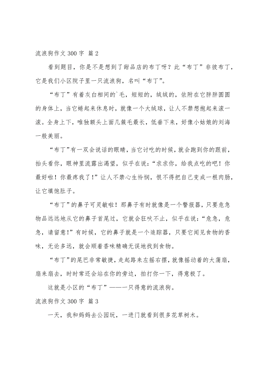 关于流浪狗作文300字7篇_第2页