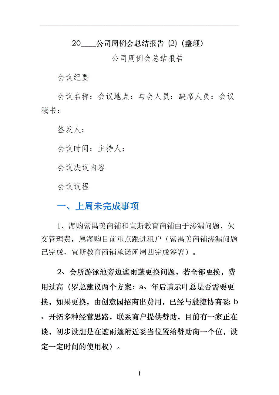 公司周例会总结报告 （整理）_第1页