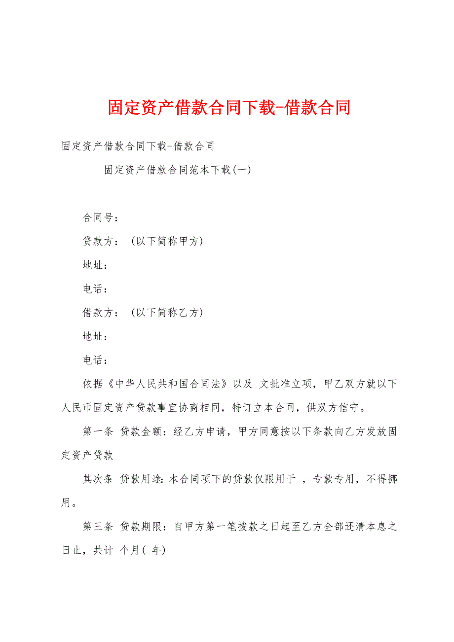 固定资产借款合同下载-借款合同_第1页