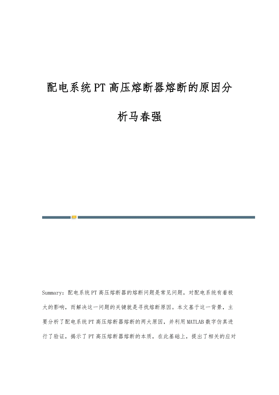 配电系统PT高压熔断器熔断的原因分析马春强_第1页