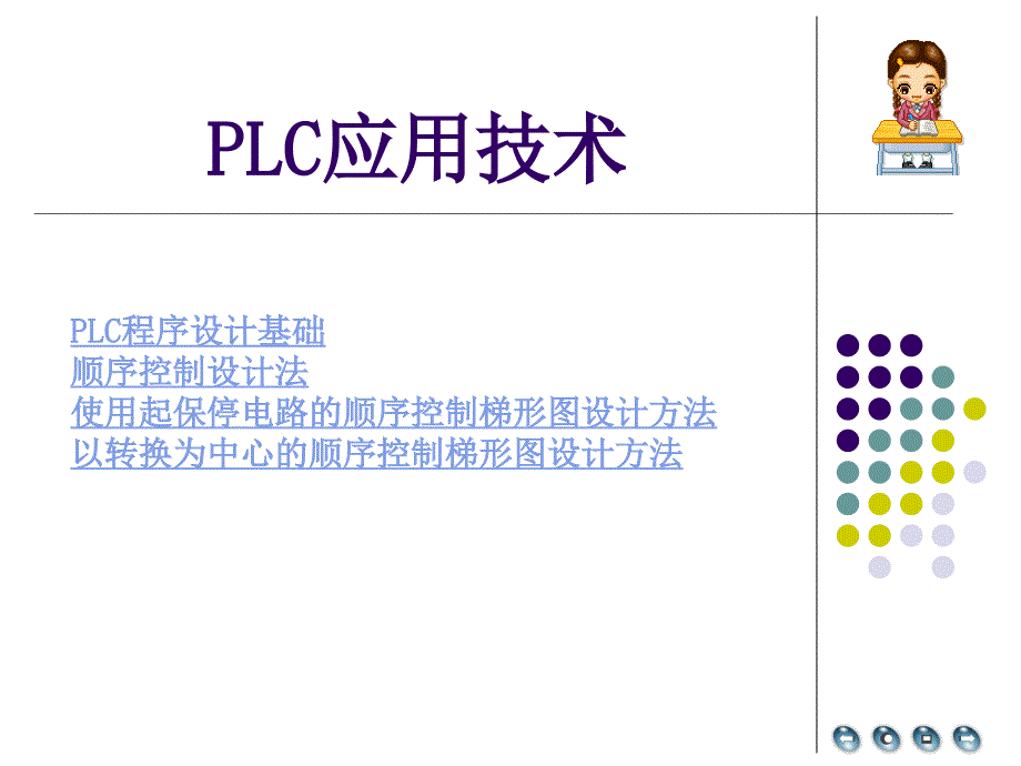 梯形图程序使用起保停电路的顺序控制梯形图设计方法课件_第1页