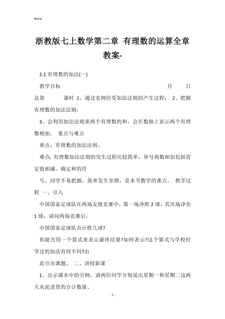 浙教版七上数学第二章 有理数的运算全章教案-_第1页