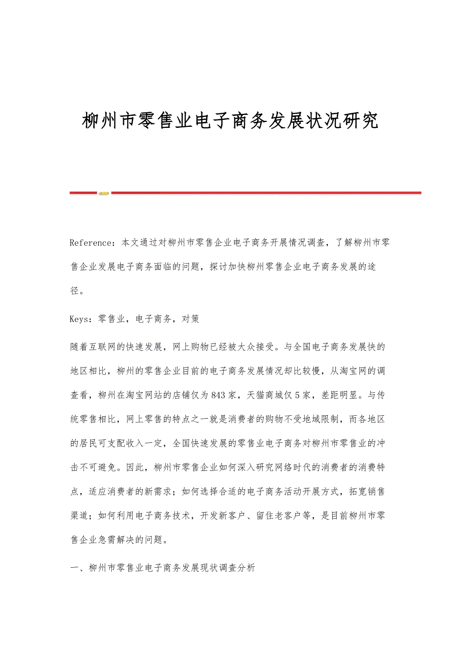 柳州市零售业电子商务发展状况研究_第1页