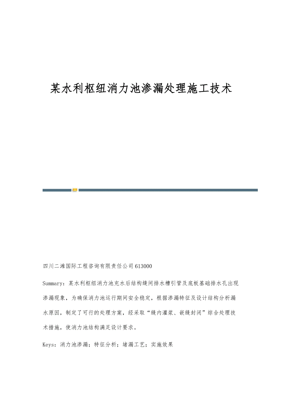 某水利枢纽消力池渗漏处理施工技术_第1页