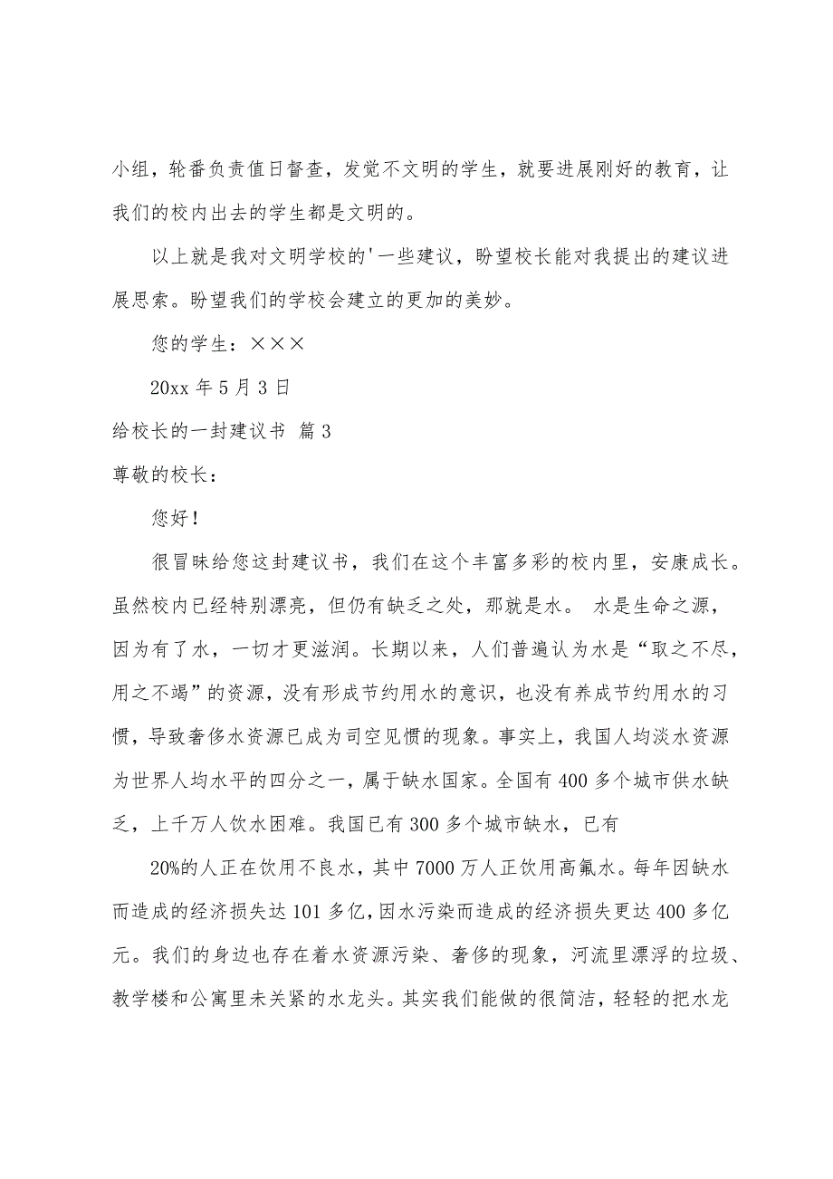 关于给校长的一封建议书模板九篇_第3页