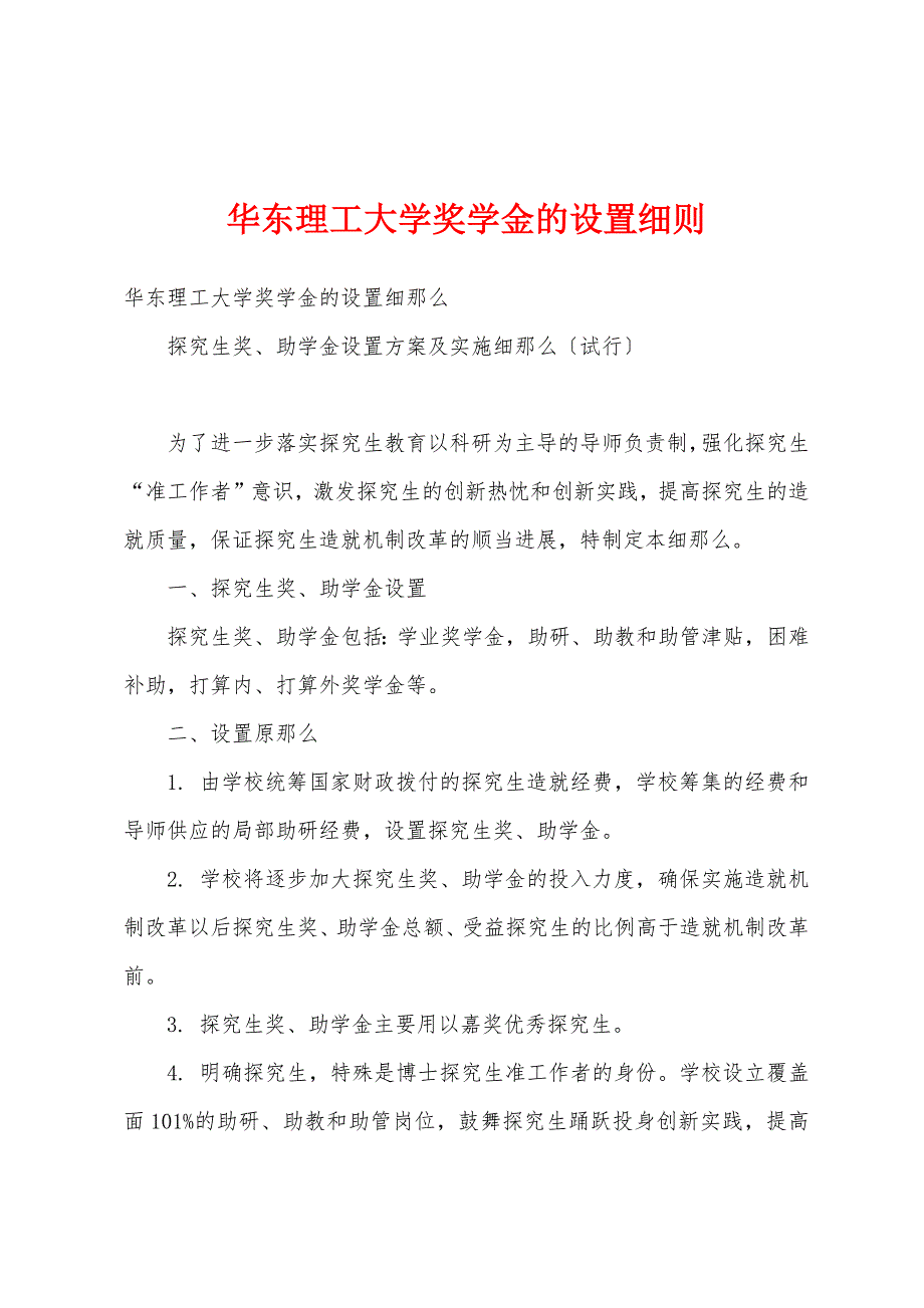 华东理工大学奖学金的设置细则_第1页