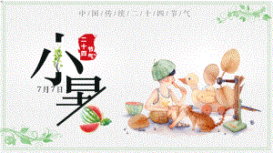 2022小暑节气PPT插画卡通清新风中国传统二十四节气之小暑课件模板