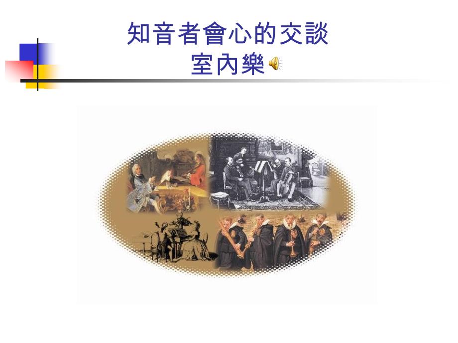 认识室内乐演出型式课件_第1页