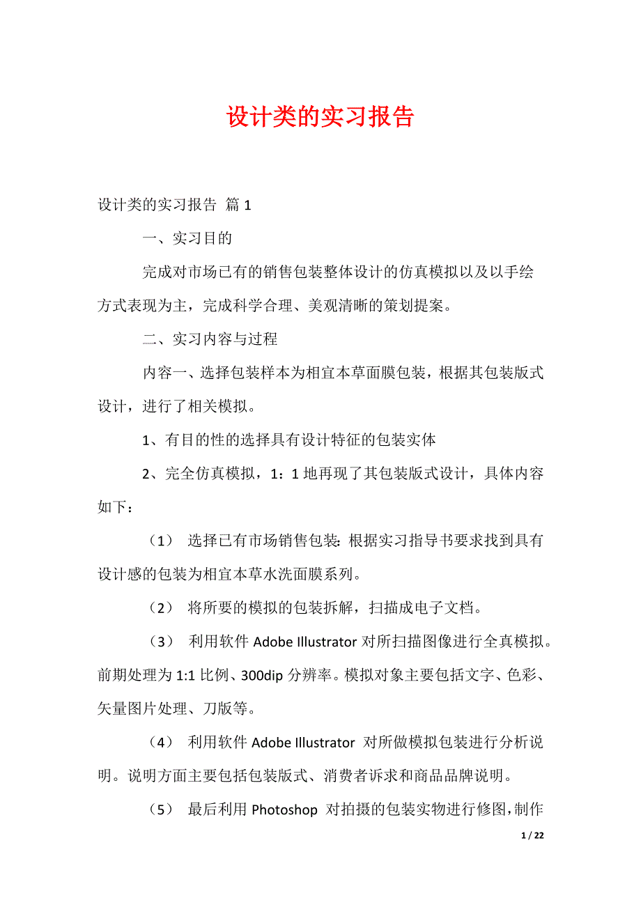 设计类的实习报告最热_第1页