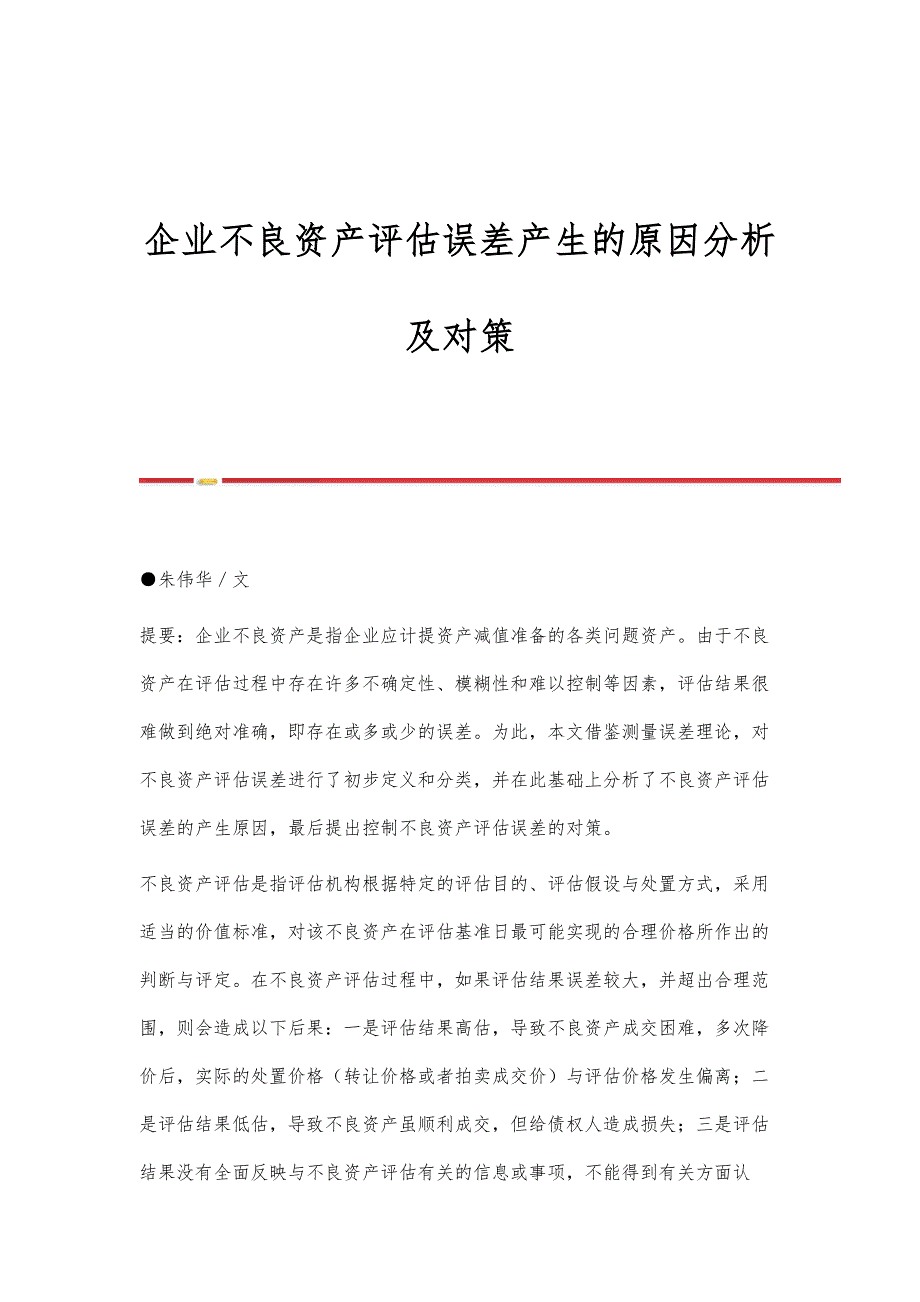 企业不良资产评估误差产生的原因分析及对策_第1页