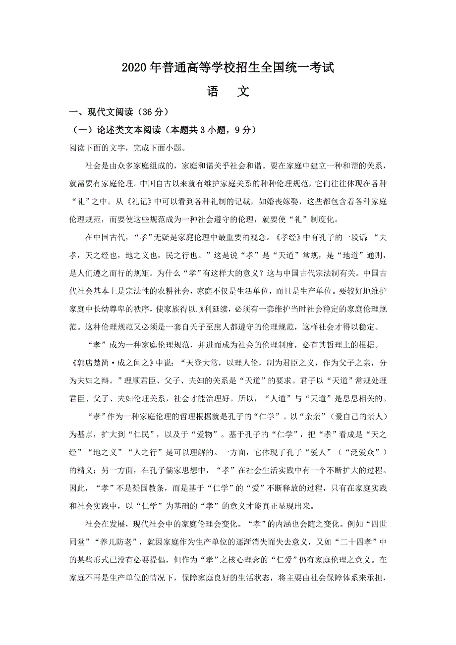 2020年福建省高考语文试题(含答案)_第1页