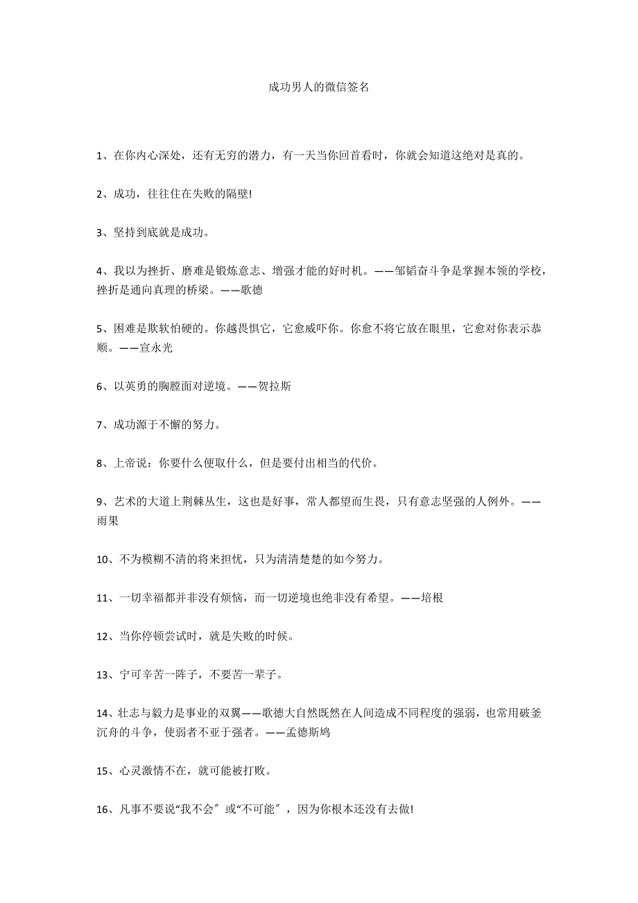 成功男人的微信签名_第1页