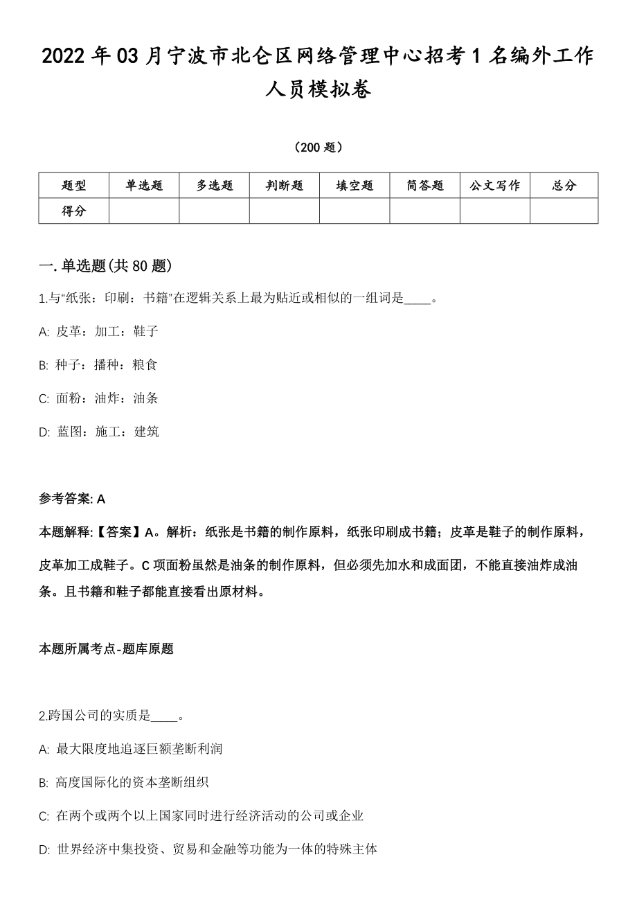 2022年03月宁波市北仑区网络管理中心招考1名编外工作人员模拟卷第18期（附答案带详解）_第1页