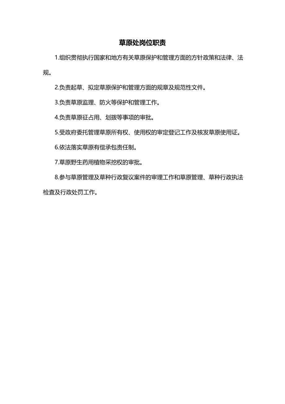 草原处岗位职责_第1页