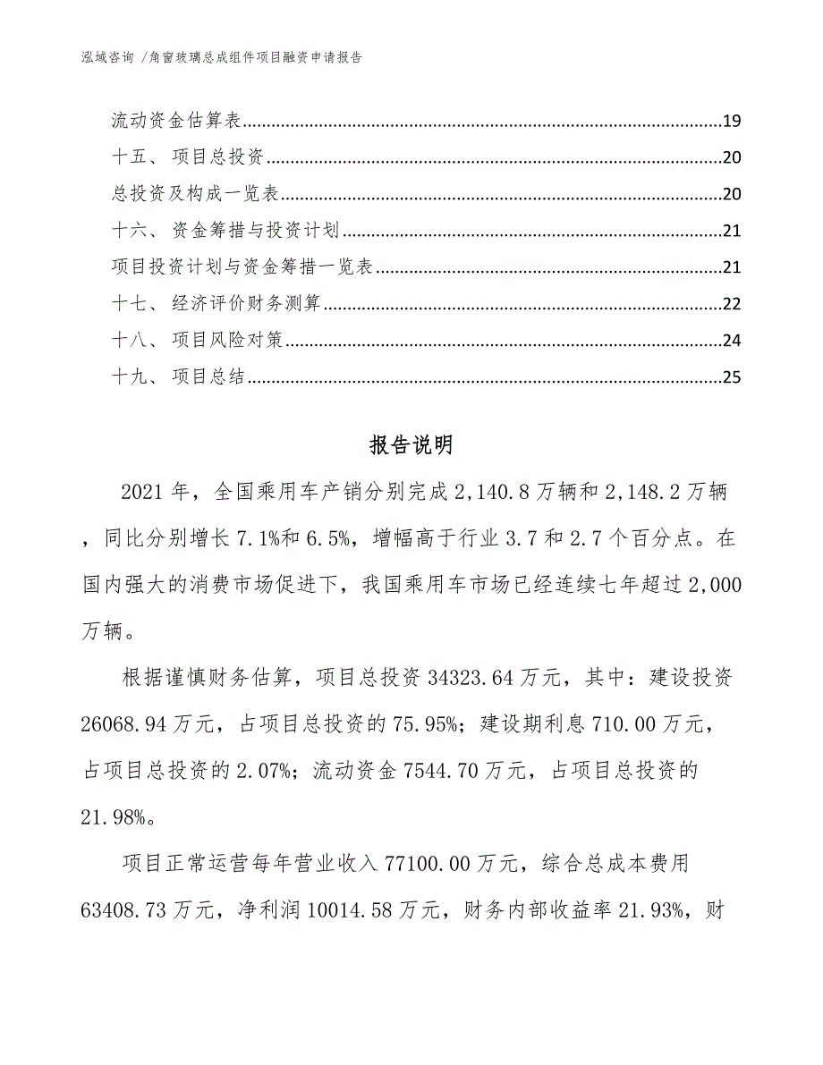 角窗玻璃总成组件项目融资申请报告-范文_第2页