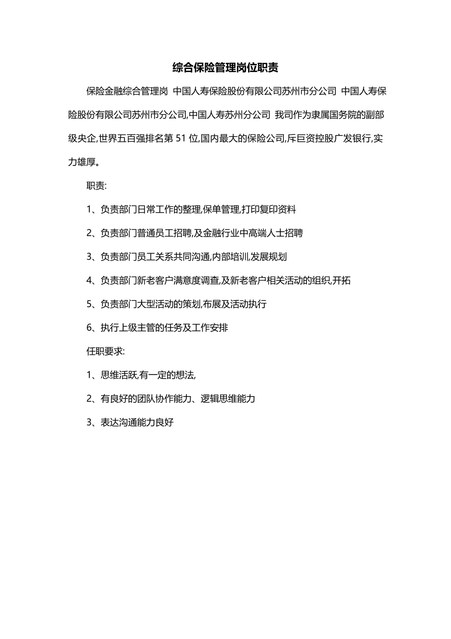 综合保险管理岗位职责_第1页