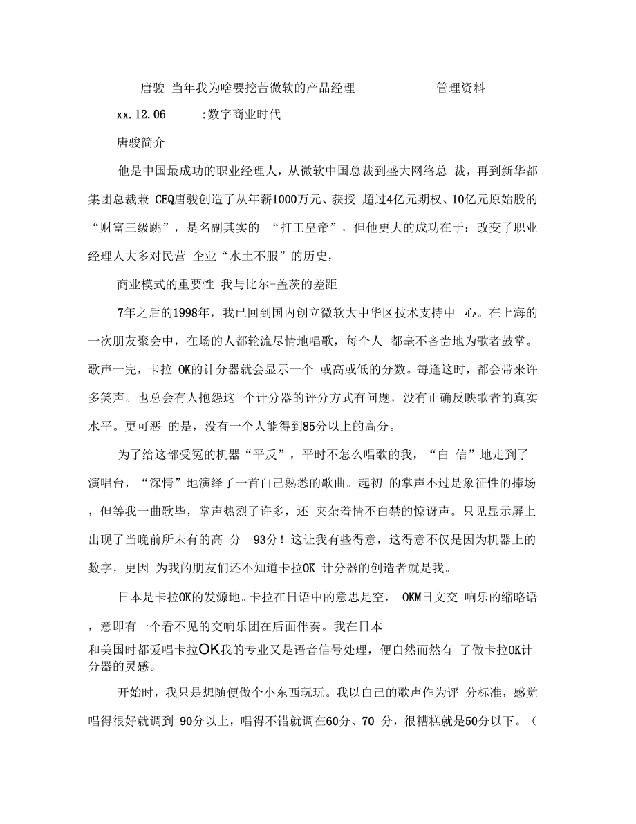 唐骏当年我为啥要讽刺微软的产品经理管理资料_第1页