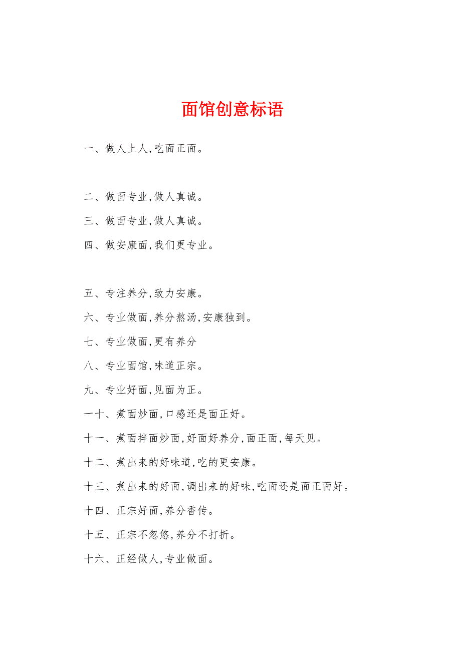 面馆创意标语_第1页