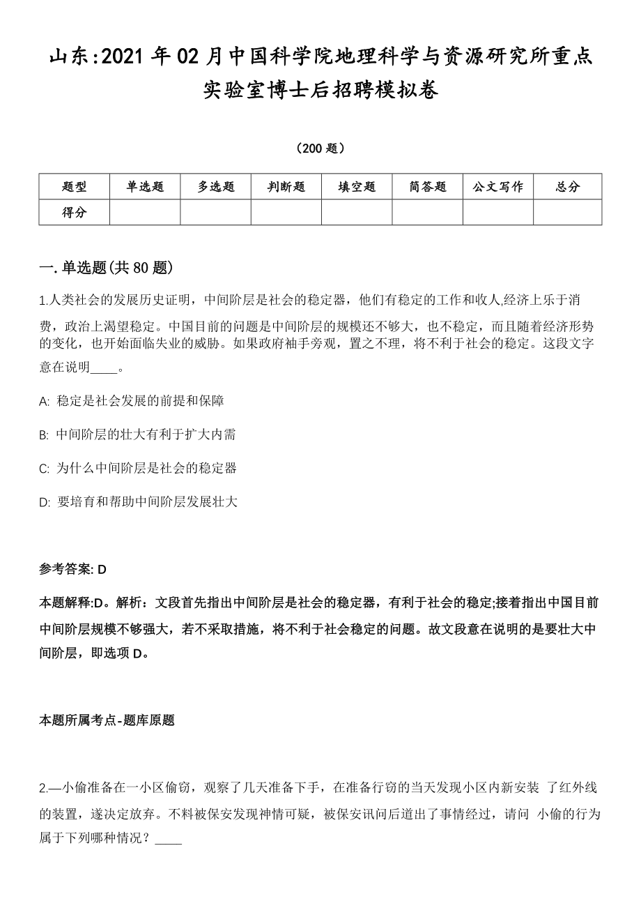 山东2021年02月中国科学院地理科学与资源研究所重点实验室博士后招聘模拟卷第18期（附答案带详解）_第1页