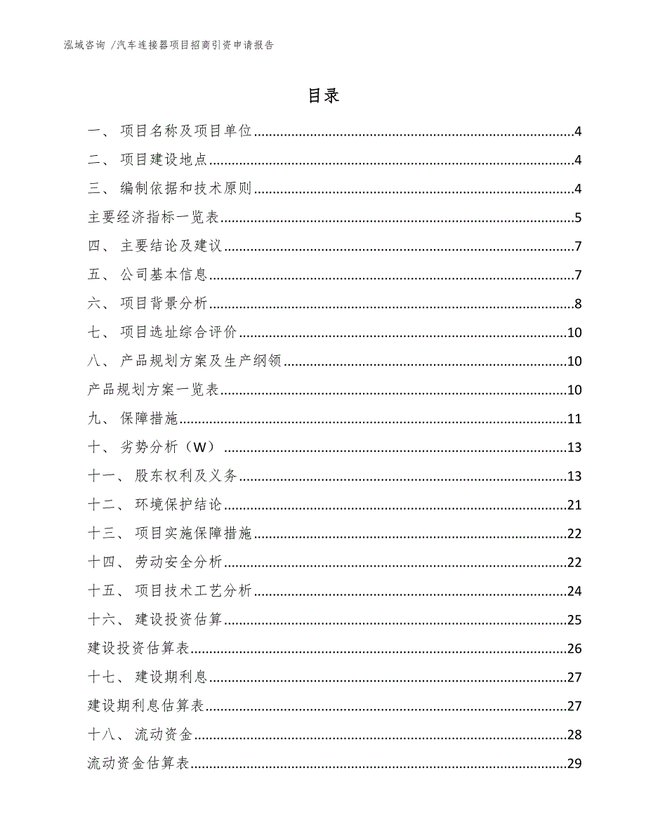 汽车连接器项目招商引资申请报告-参考模板_第2页