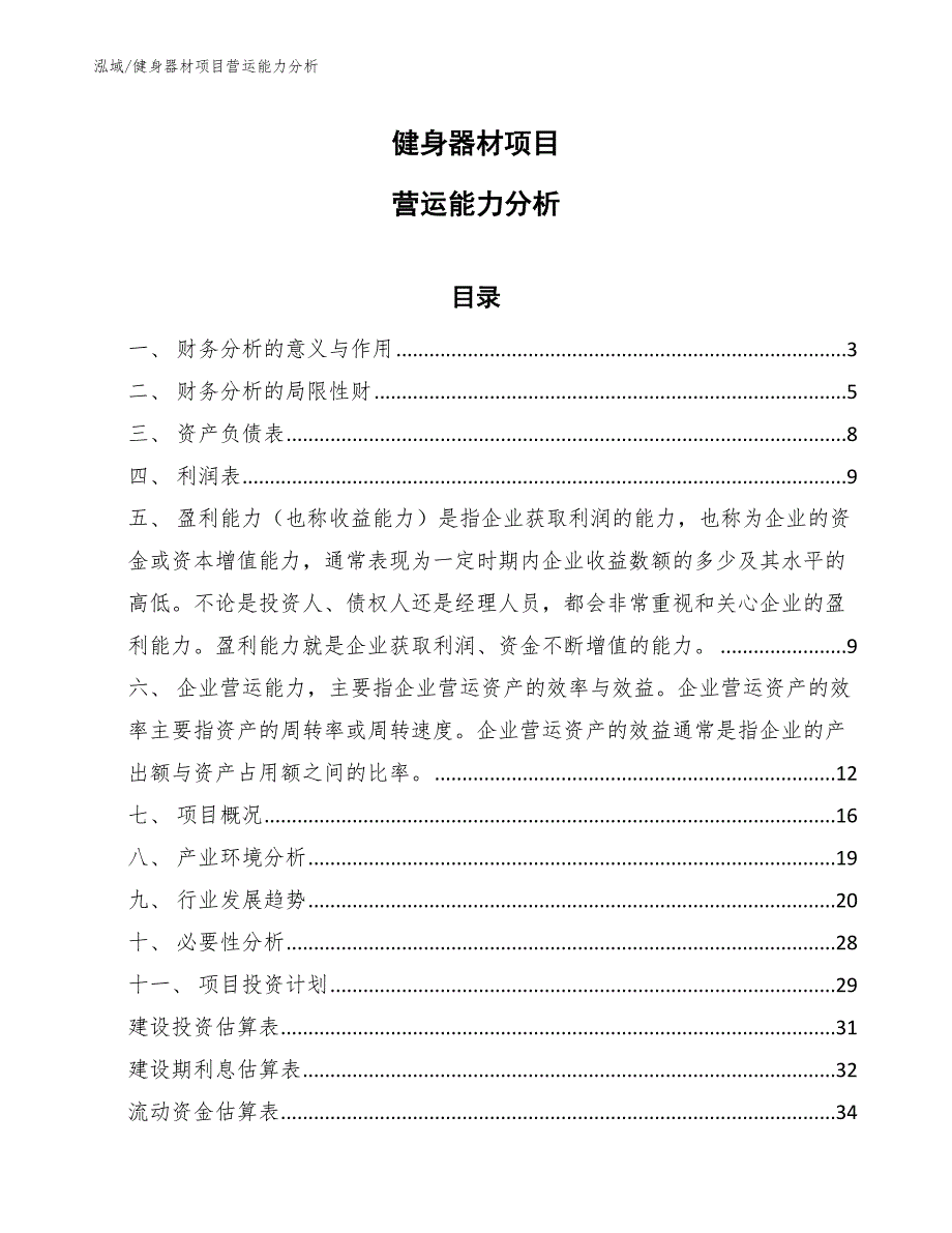 健身器材项目营运能力分析【参考】_第1页