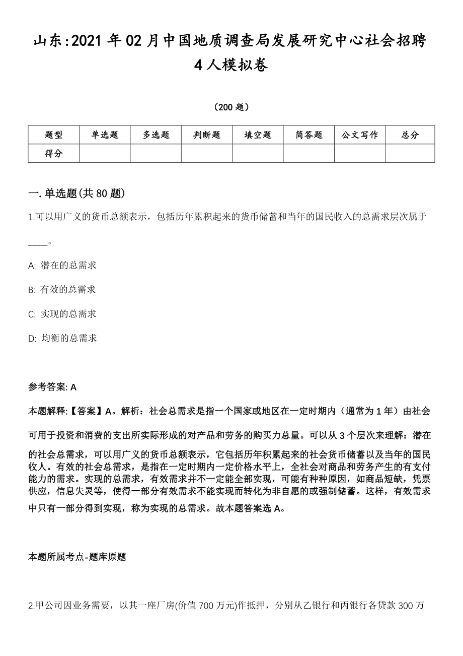 山东2021年02月中国地质调查局发展研究中心社会招聘4人模拟卷第18期（附答案带详解）_第1页