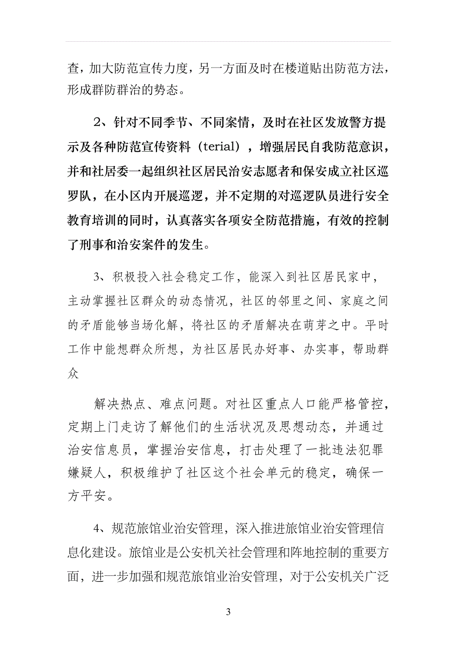 警务保障工作总结模板_第3页