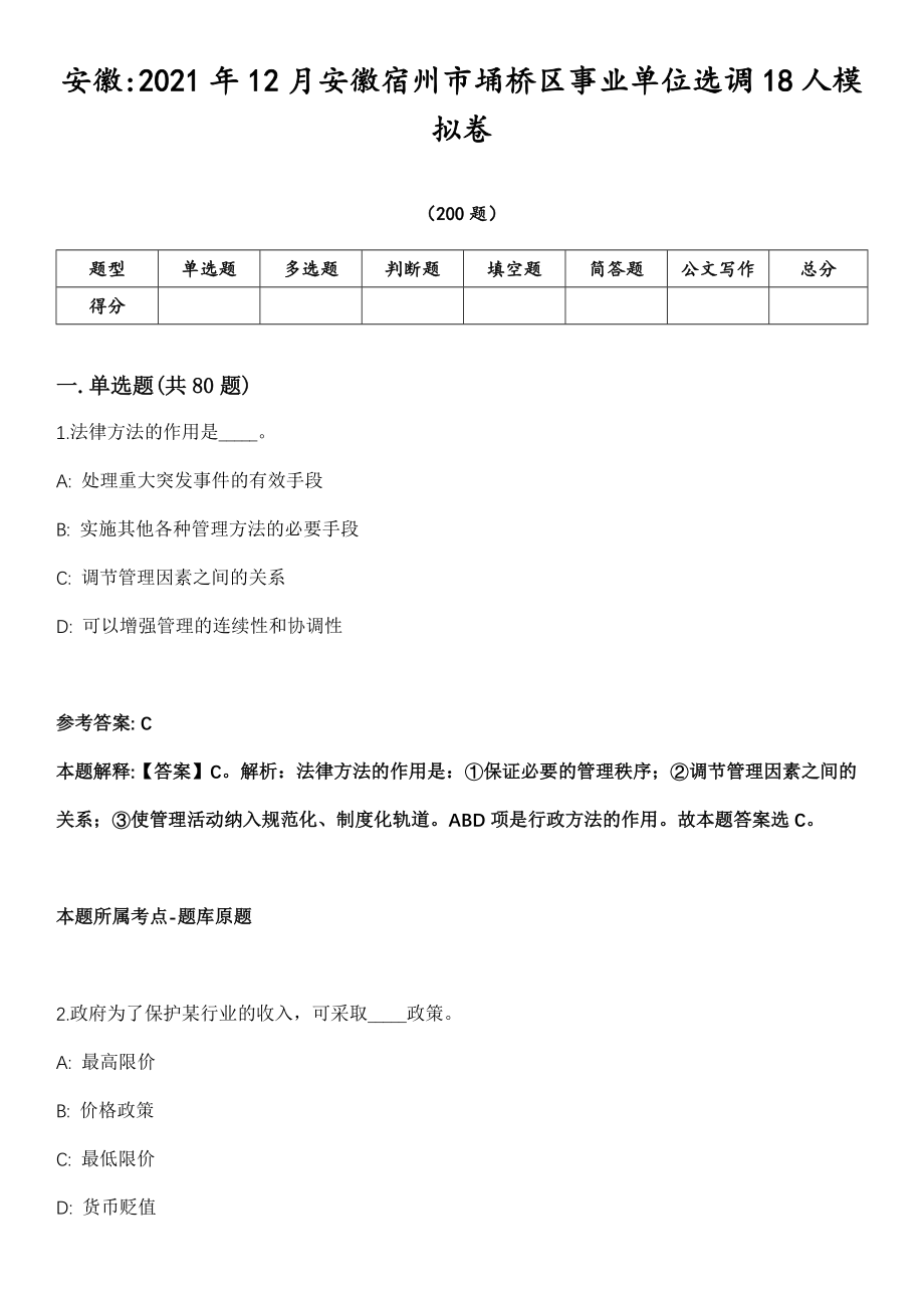 安徽2021年12月安徽宿州市埇桥区事业单位选调18人模拟卷第18期（附答案带详解）_第1页