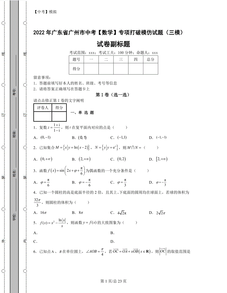 2022年广东省广州市中考【数学】专项突破模拟试题（三模）（含答案解析）丨可打印_第1页