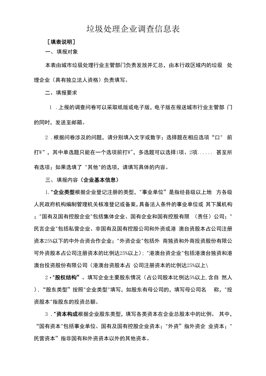 垃圾处理企业调查信息表_第1页