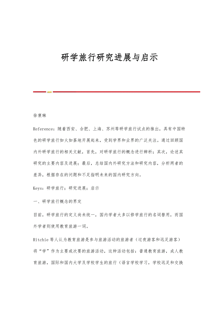研学旅行研究进展与启示_第1页
