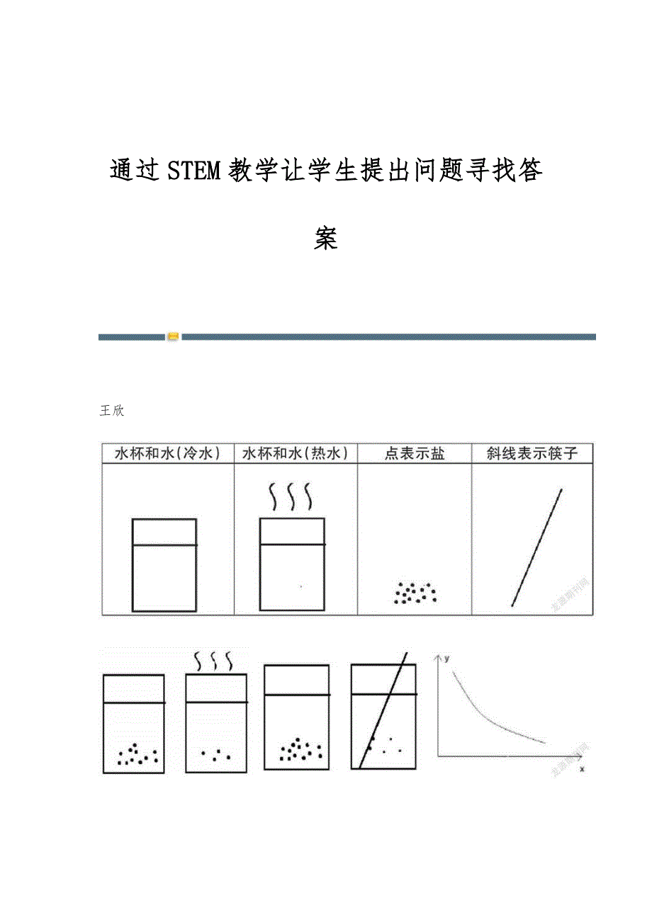 通过STEM教学让学生提出问题寻找答案_第1页