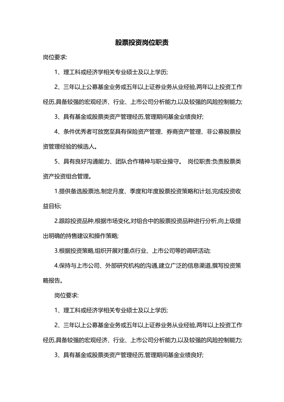 股票投资岗位职责_第1页