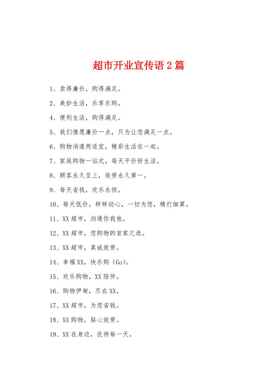 超市开业宣传语2篇_第1页