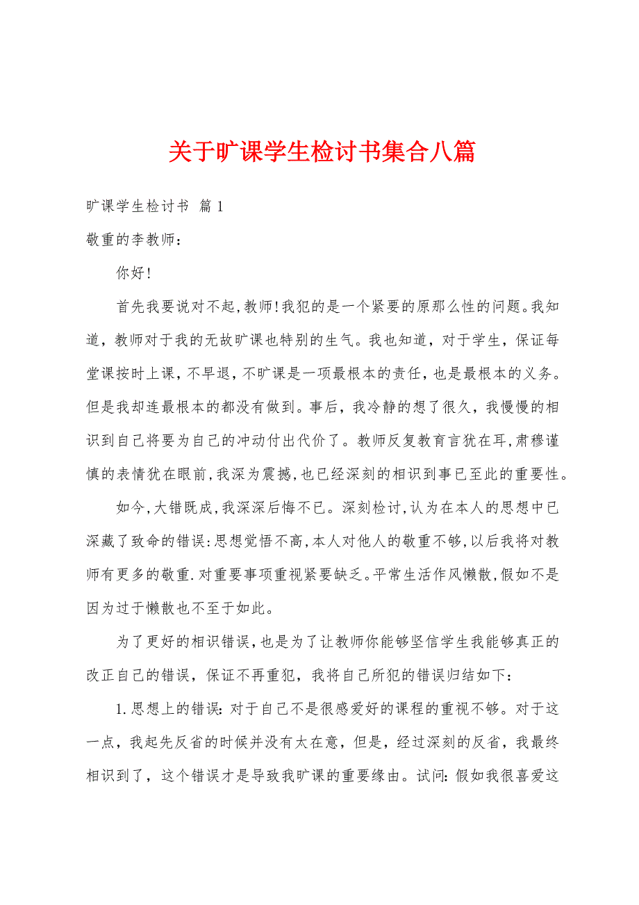 关于旷课学生检讨书集合八篇_第1页