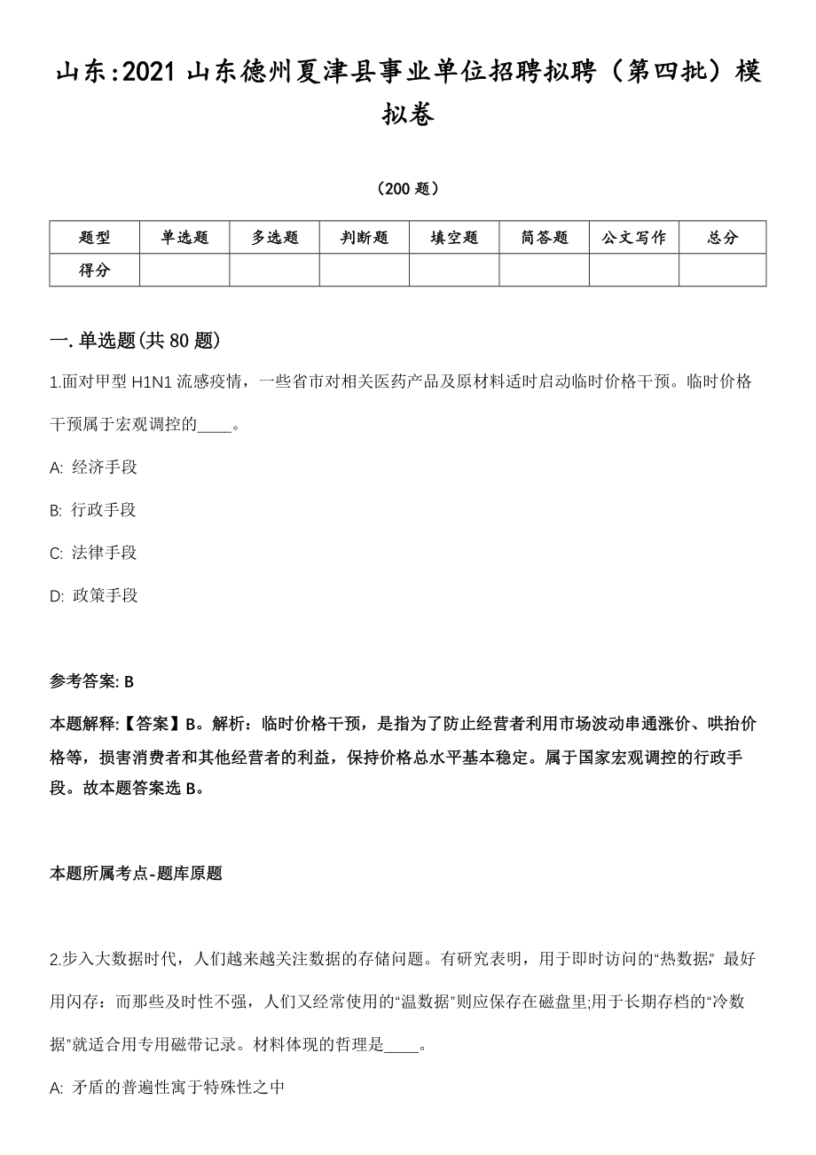 山东2021山东德州夏津县事业单位招聘拟聘（第四批）模拟卷第18期（附答案带详解）_第1页