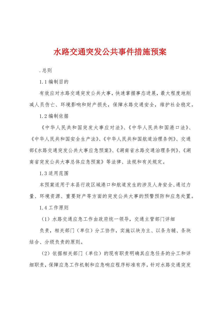 水路交通突发公共事件措施预案_第1页