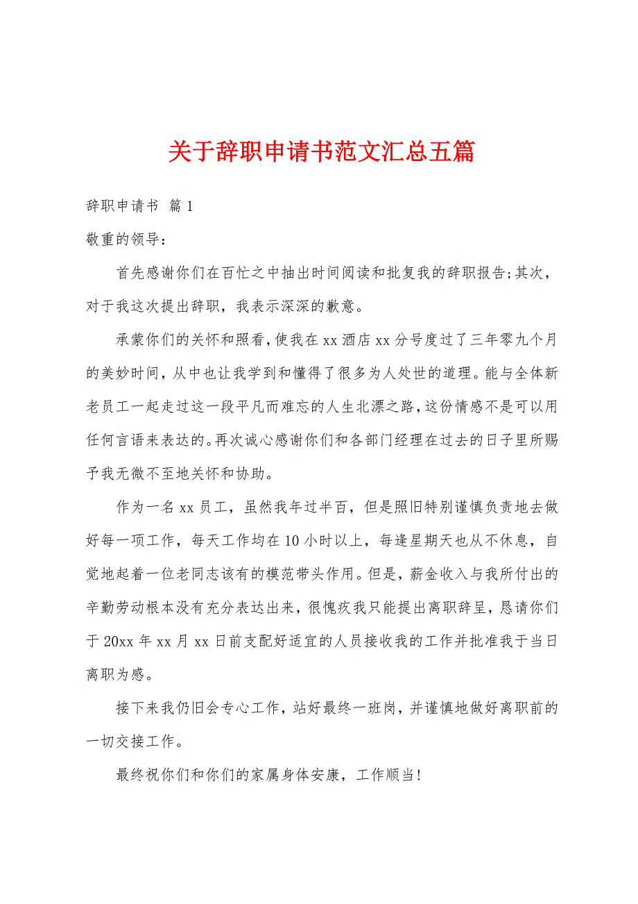 关于辞职申请书范文汇总五篇_第1页