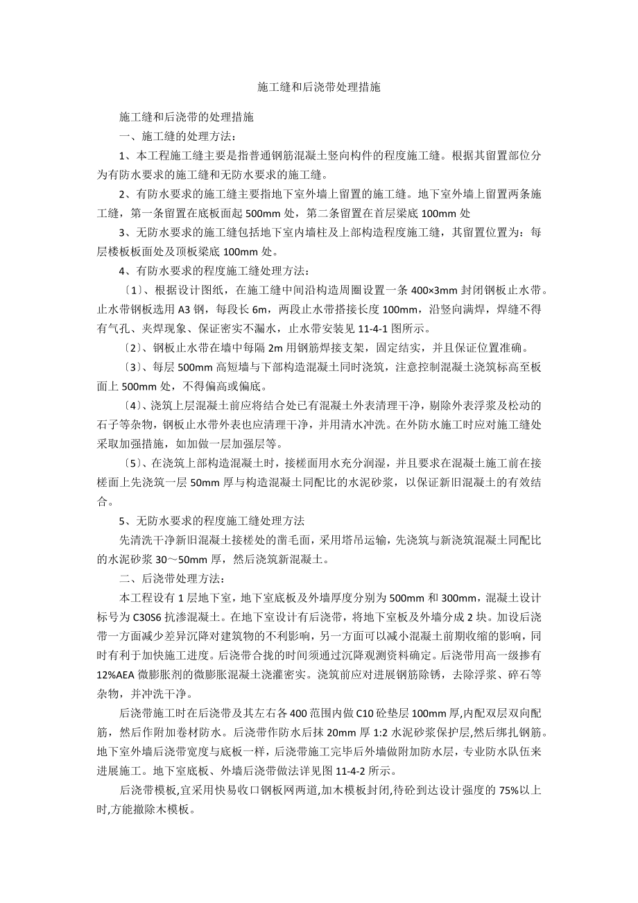 施工缝和后浇带处理措施_第1页
