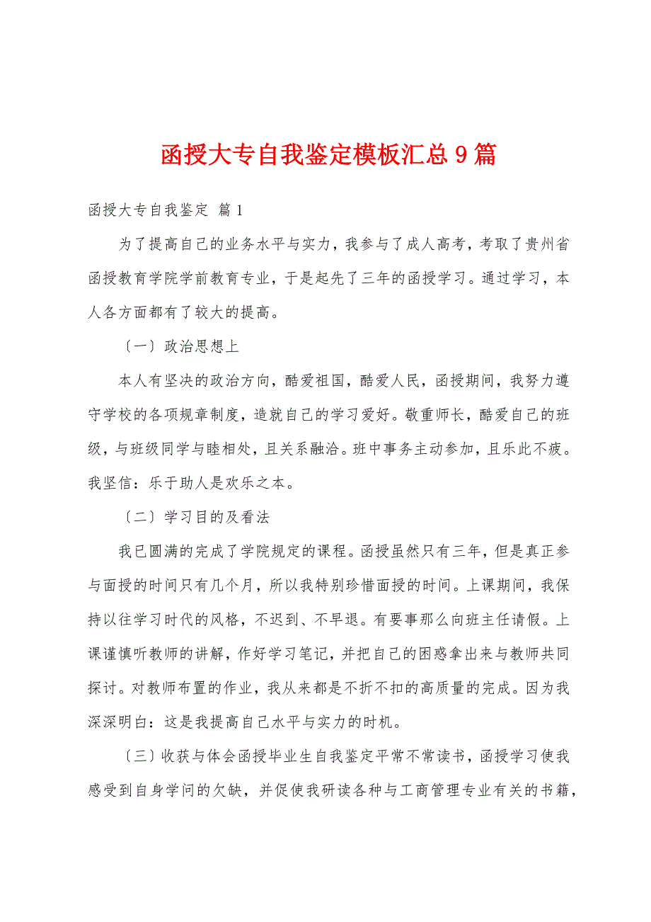 函授大专自我鉴定模板汇总9篇_第1页