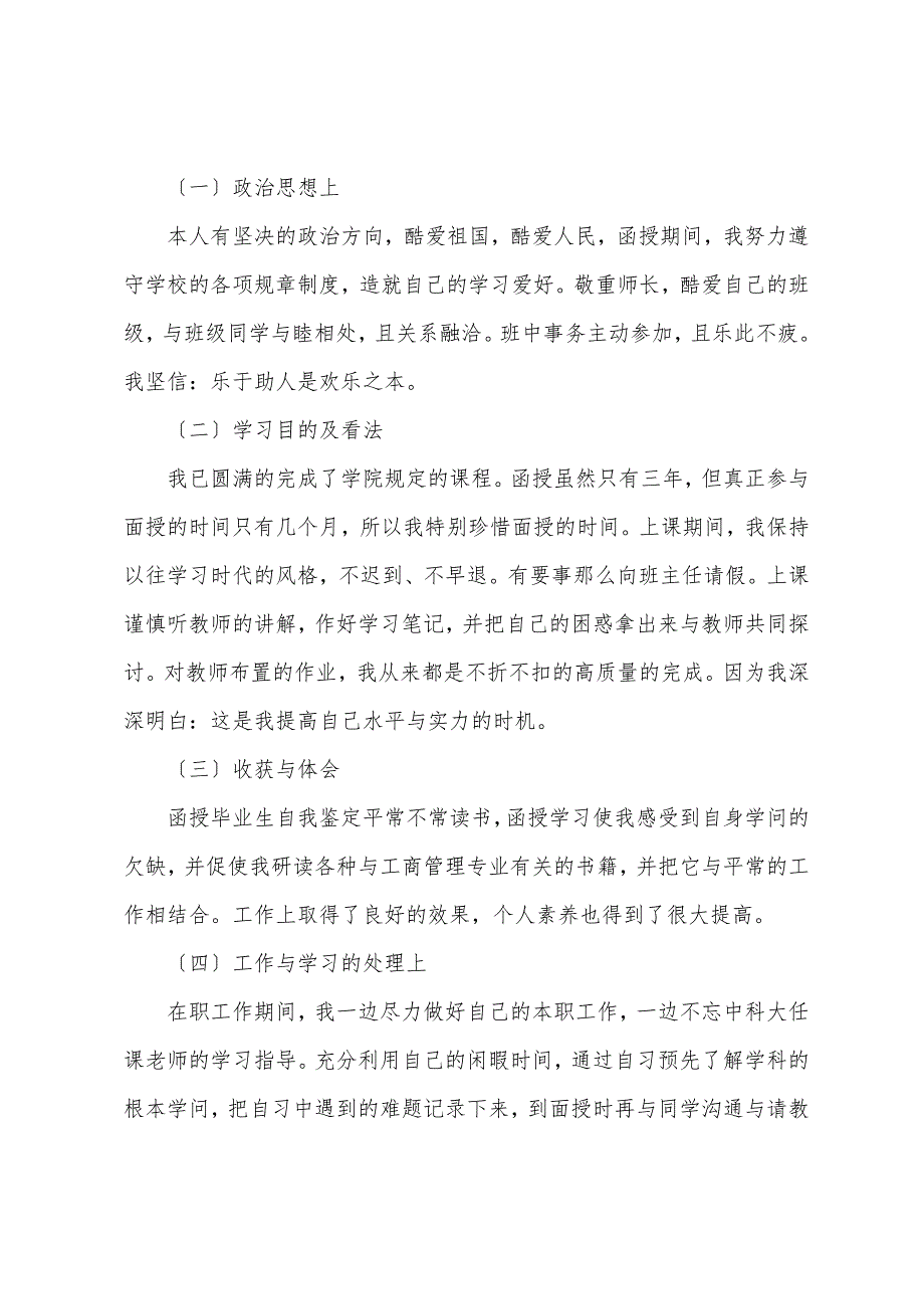 函授大专自我鉴定模板汇总9篇_第3页