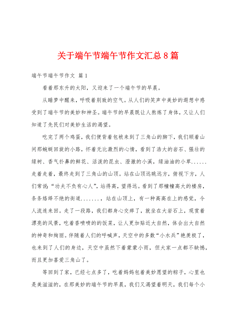 关于端午节端午节作文汇总8篇_第1页